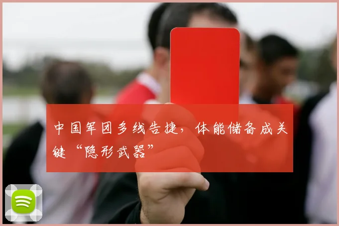 中国军团多线告捷，体能储备成关键“隐形武器”