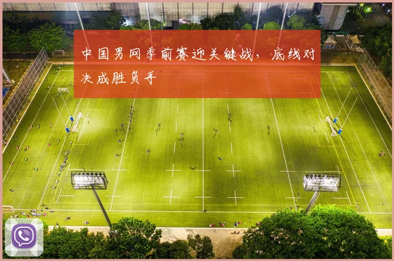 中国男网季前赛迎关键战，底线对决成胜负手