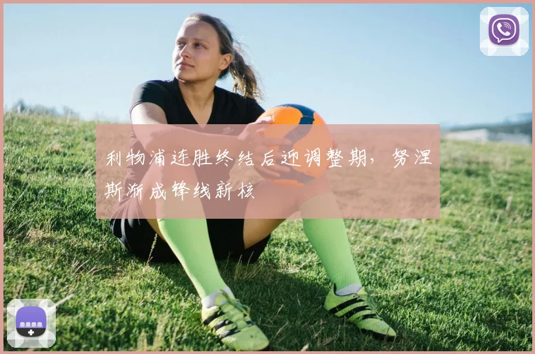 利物浦连胜终结后迎调整期，努涅斯渐成锋线新核