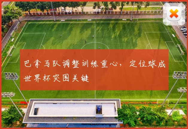 巴拿马队调整训练重心，定位球成世界杯突围关键