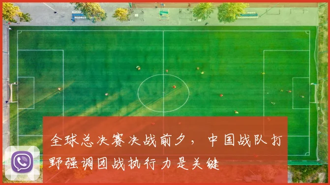 全球总决赛决战前夕，中国战队打野强调团战执行力是关键