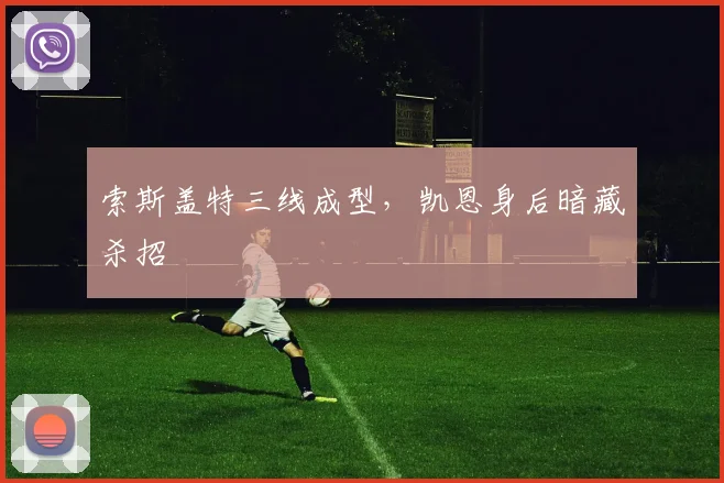索斯盖特三线成型，凯恩身后暗藏杀招