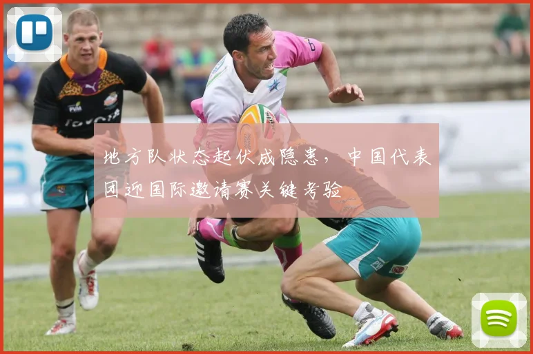 地方队状态起伏成隐患，中国代表团迎国际邀请赛关键考验