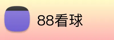 88看球